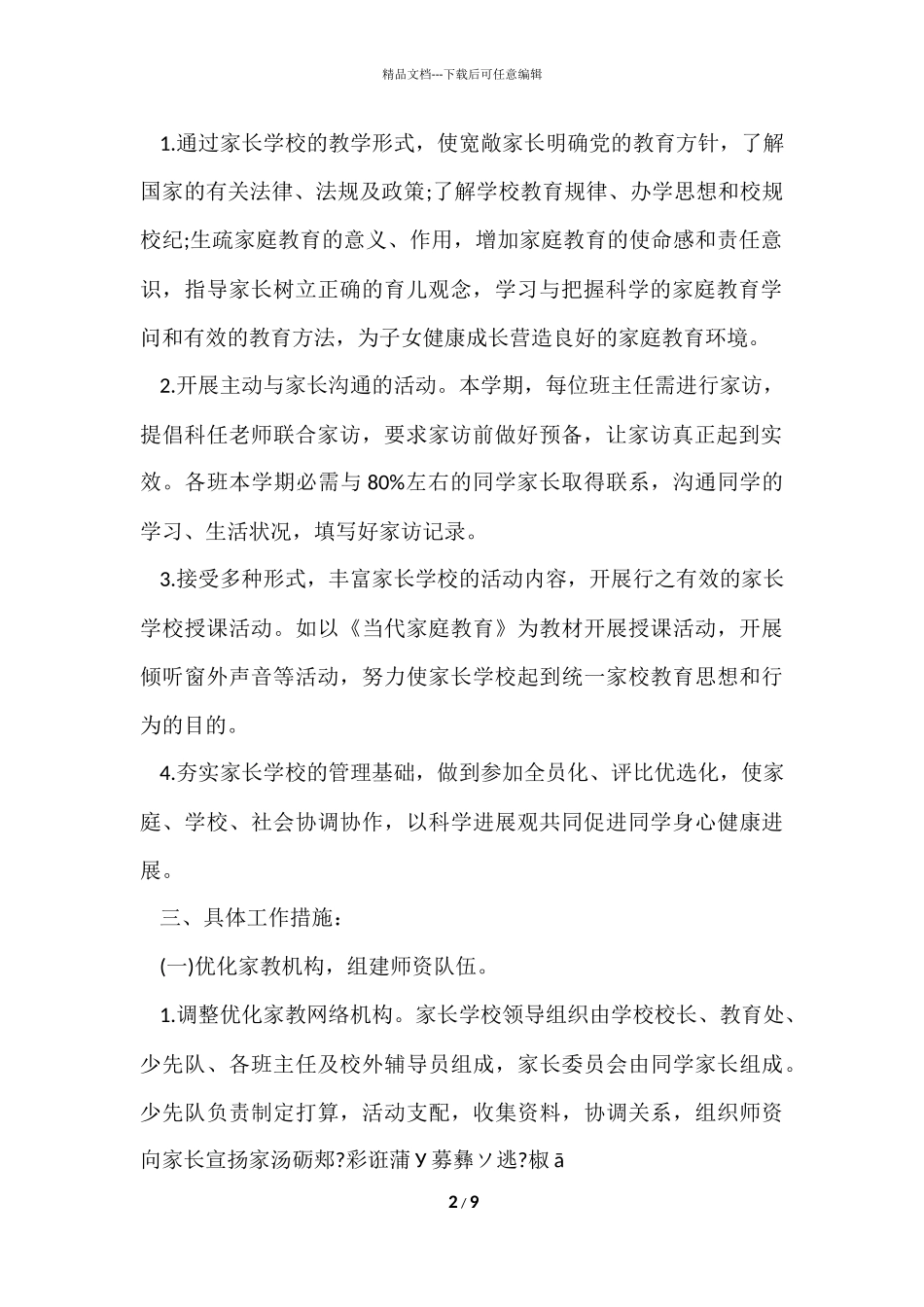 2024小学家长学校工作计划_第2页