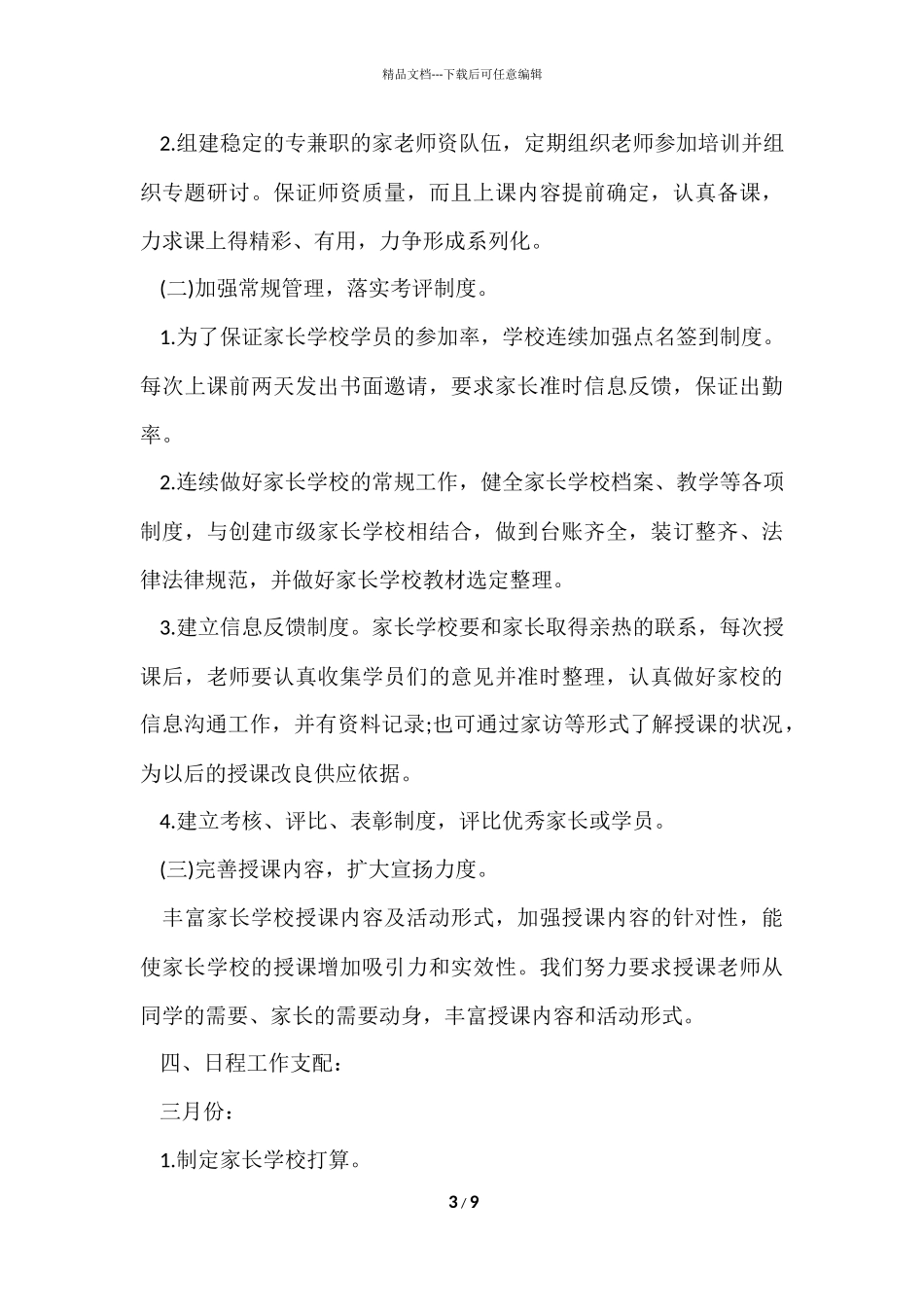 2024小学家长学校工作计划_第3页