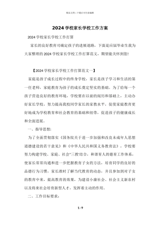 2024小学家长学校工作计划