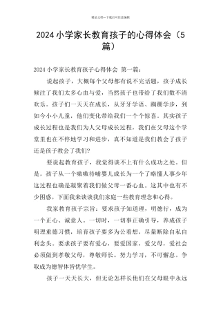 2024小学家长教育孩子的心得体会