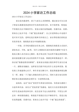 2024小学家访工作总结