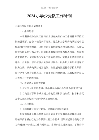 2024小学少先队工作计划