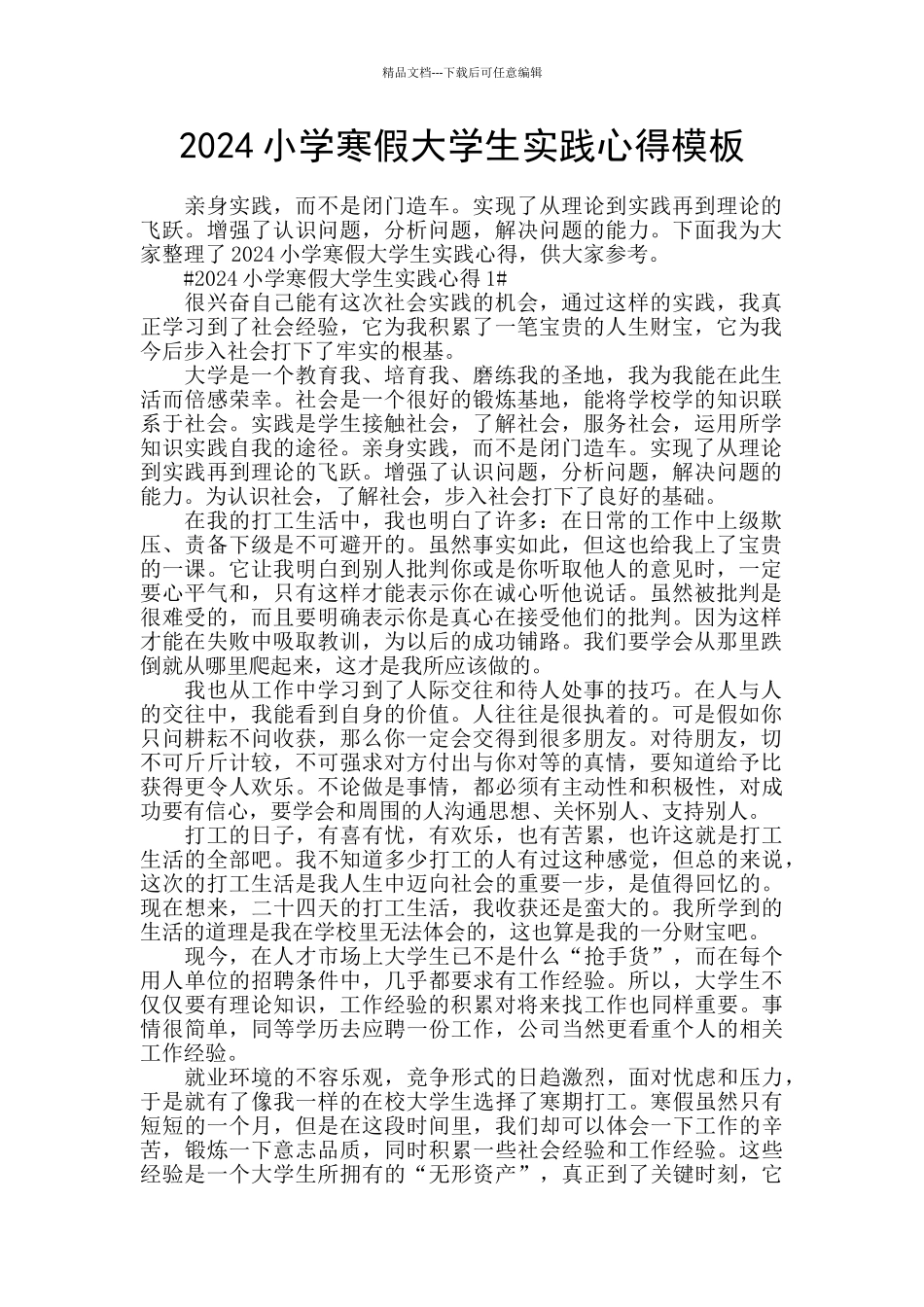2024小学寒假大学生实践心得模板_第1页