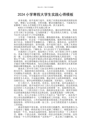 2024小学寒假大学生实践心得模板