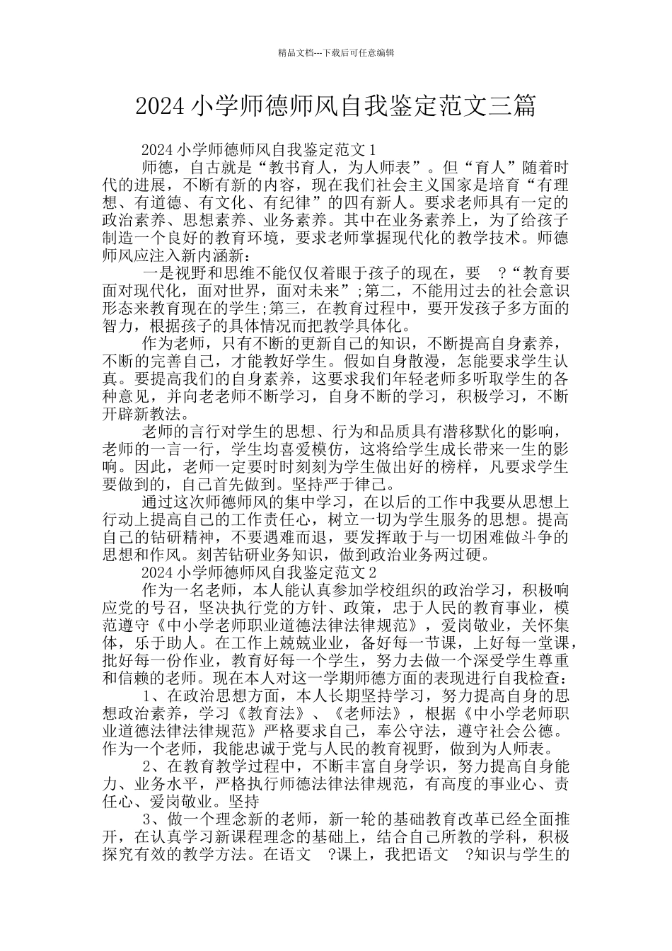 2024小学师德师风自我鉴定范文三篇_第1页