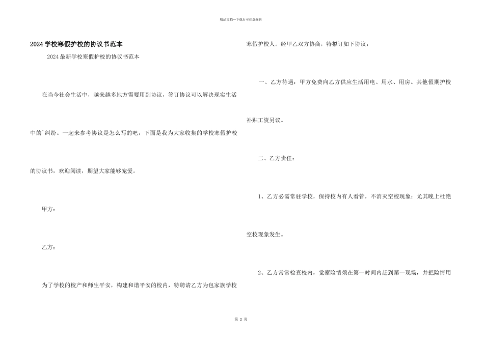 2024小学寒假护校的协议书范本_第1页