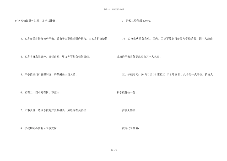 2024小学寒假护校的协议书范本_第2页