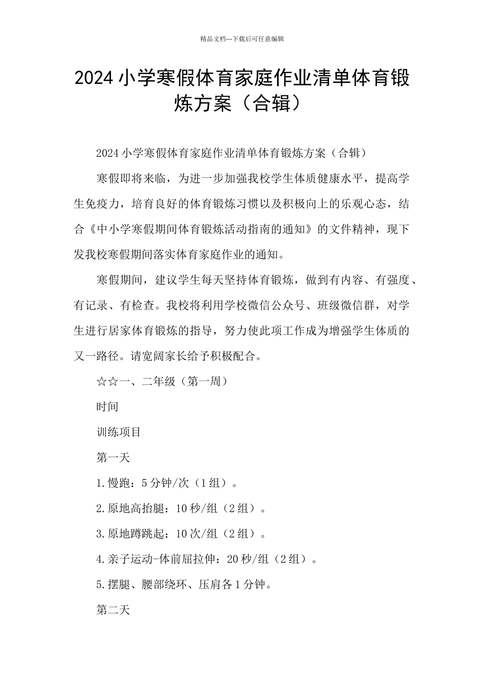 2024小学寒假体育家庭作业清单体育锻炼方案_第1页