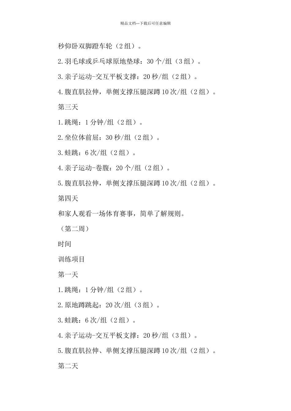 2024小学寒假体育家庭作业清单体育锻炼方案_第2页