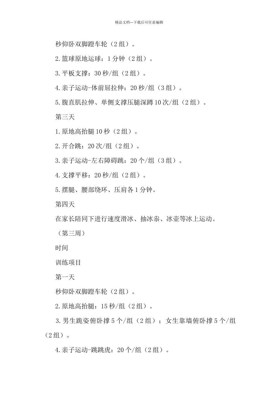 2024小学寒假体育家庭作业清单体育锻炼方案_第3页