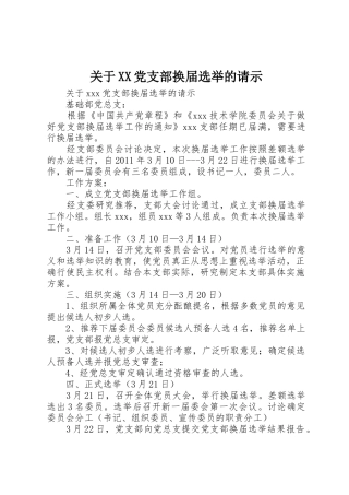 关于XX党支部换届选举的请示