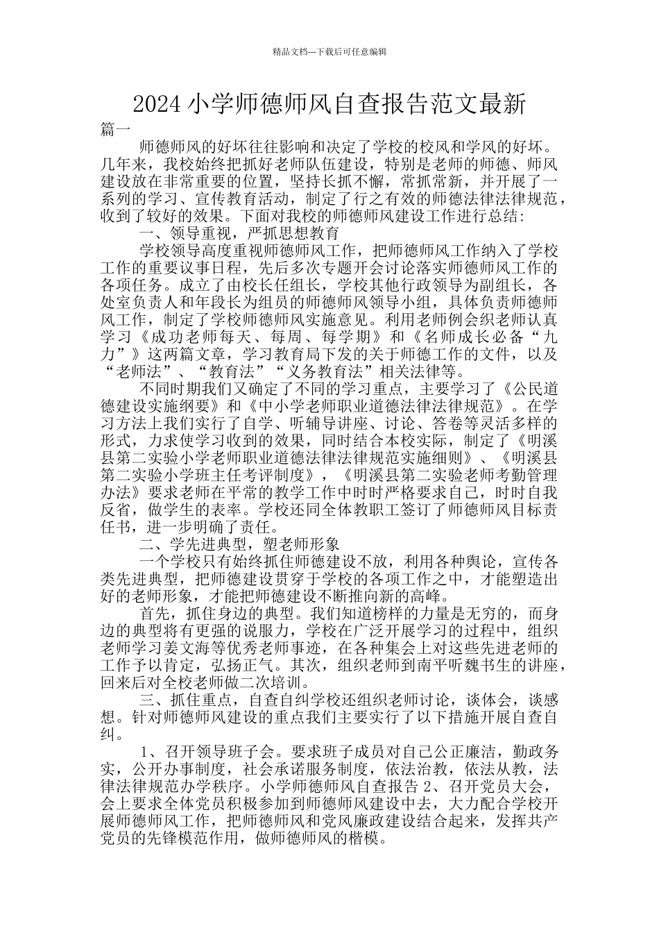 2024小学师德师风自查报告范文最新_第1页