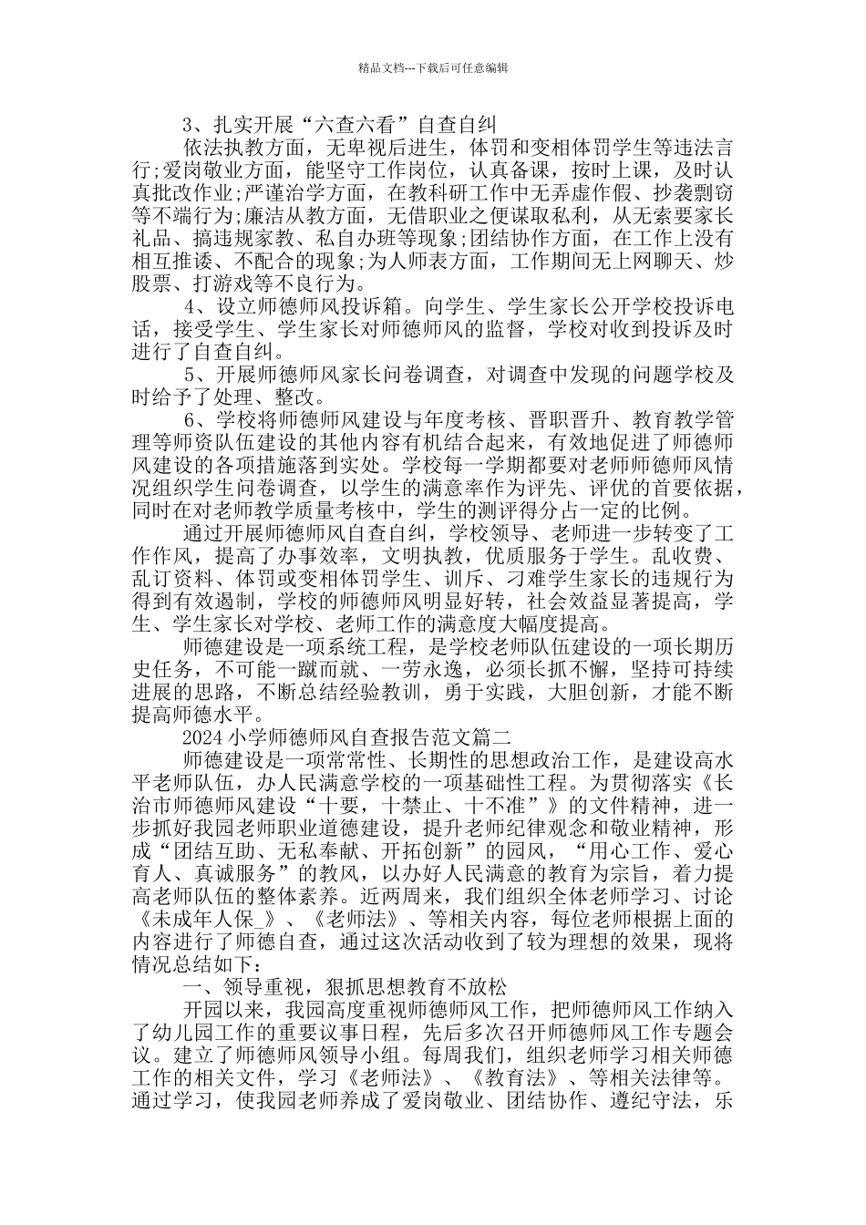 2024小学师德师风自查报告范文最新_第2页