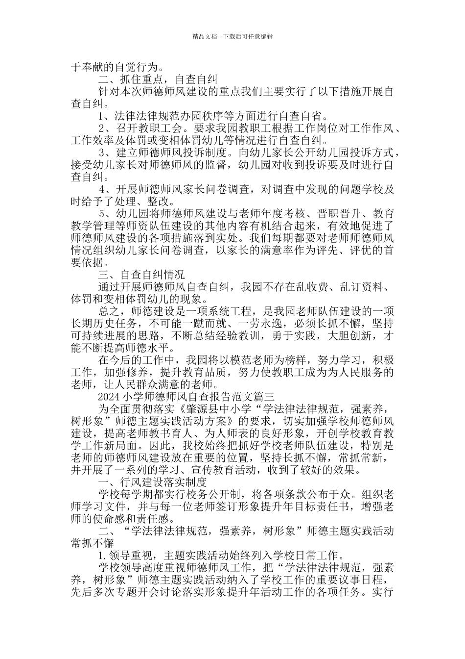 2024小学师德师风自查报告范文最新_第3页