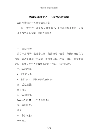 2024小学庆六一儿童节活动方案