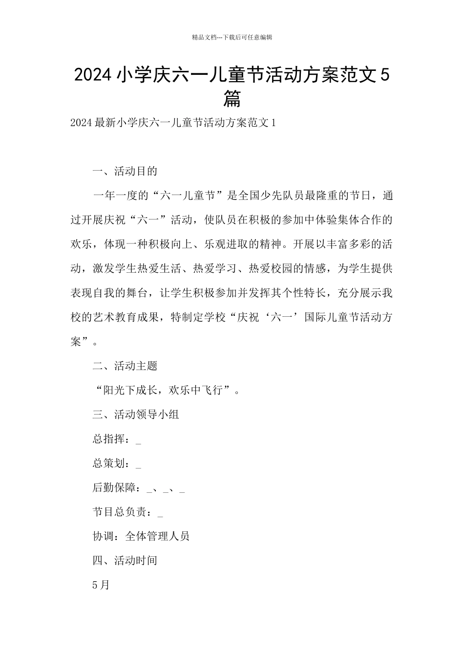 2024小学庆六一儿童节活动方案范文5篇_第1页