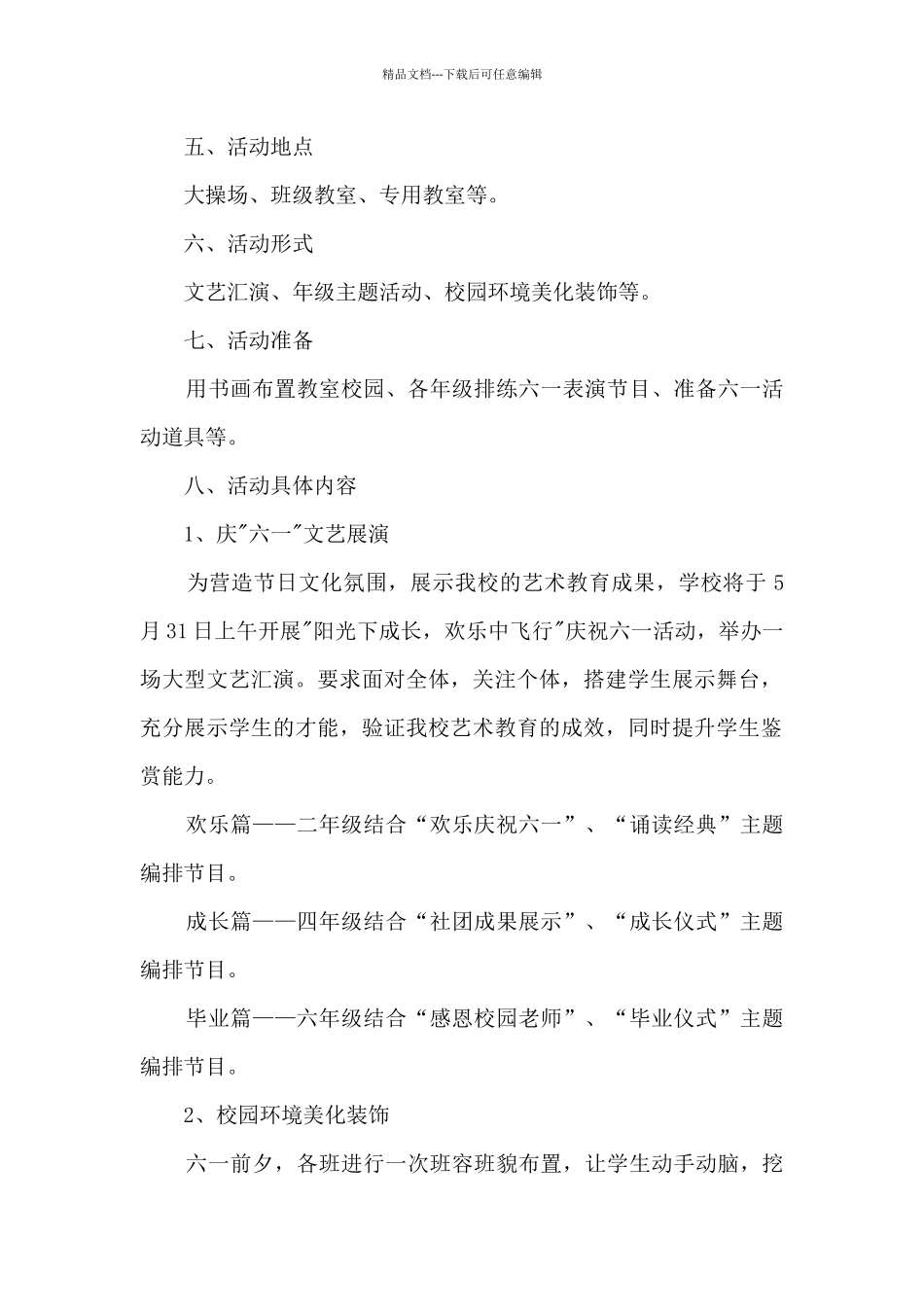 2024小学庆六一儿童节活动方案范文5篇_第2页