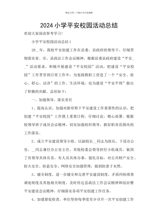 2024小学平安校园活动总结