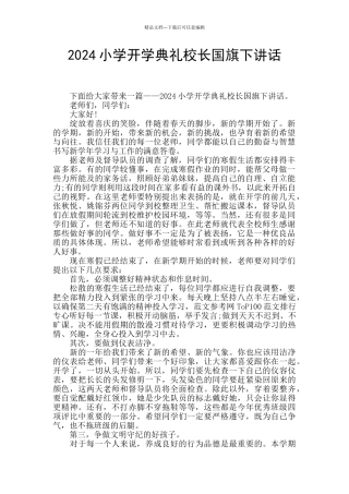 2024小学开学典礼校长国旗下讲话