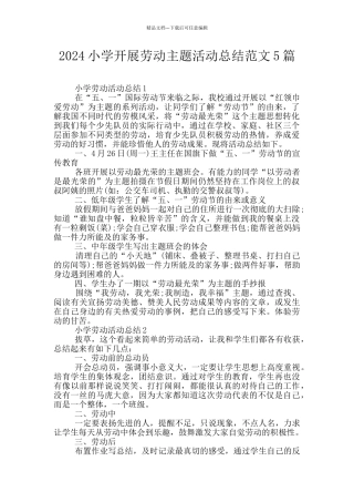 2024小学开展劳动主题活动总结范文5篇