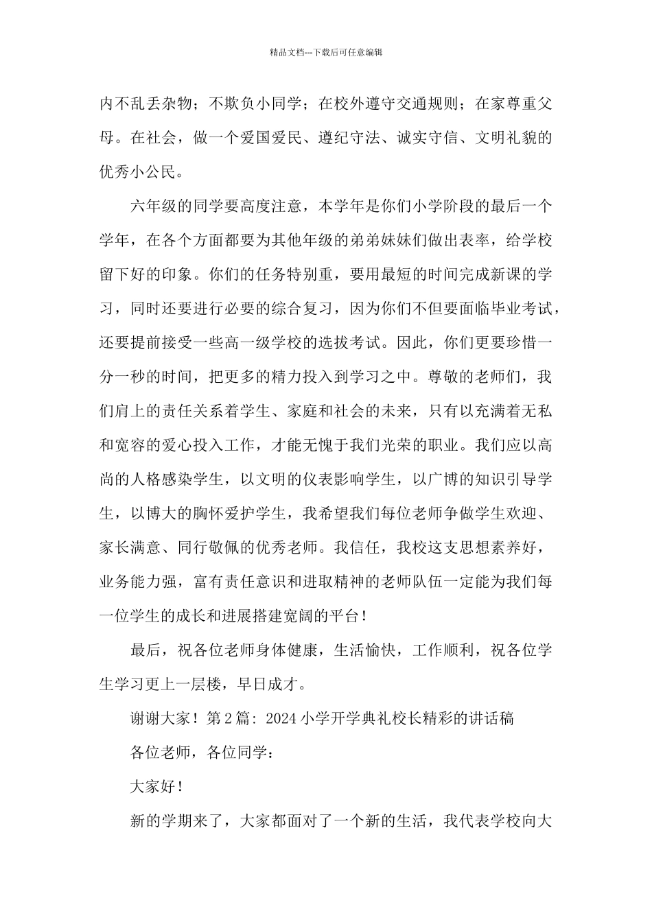 2024小学开学典礼校长精彩的讲话稿_第3页