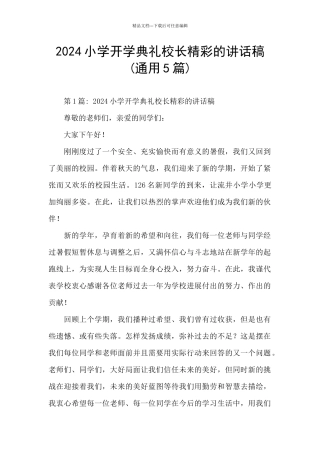 2024小学开学典礼校长精彩的讲话稿