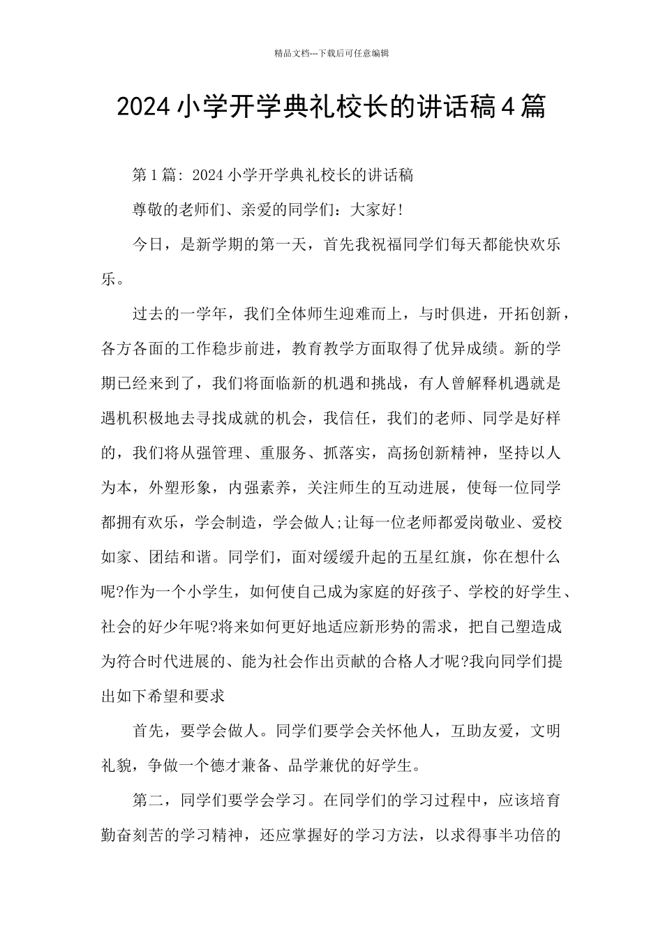 2024小学开学典礼校长的讲话稿4篇_第1页