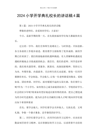 2024小学开学典礼校长的讲话稿4篇