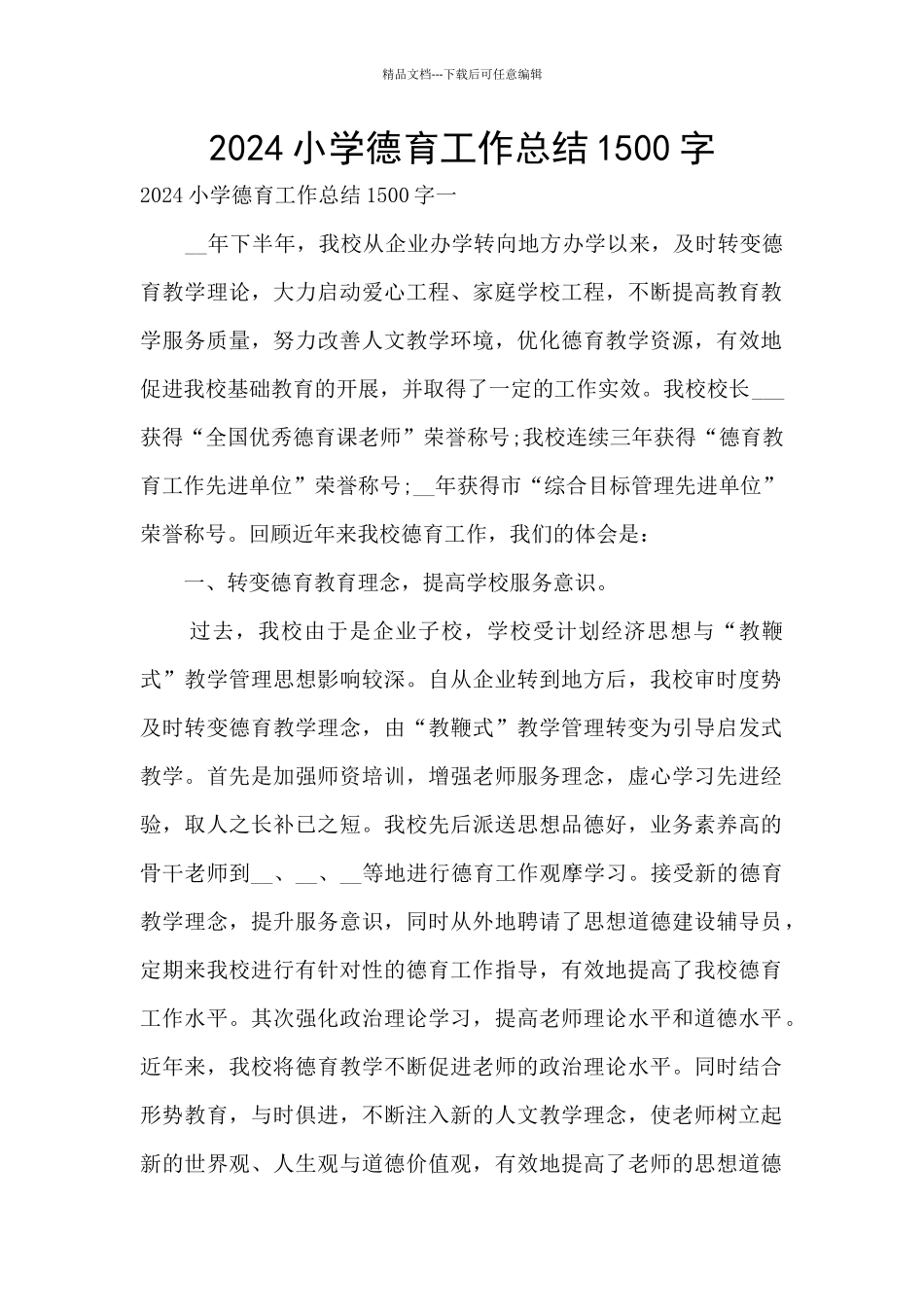 2024小学德育工作总结1500字_第1页
