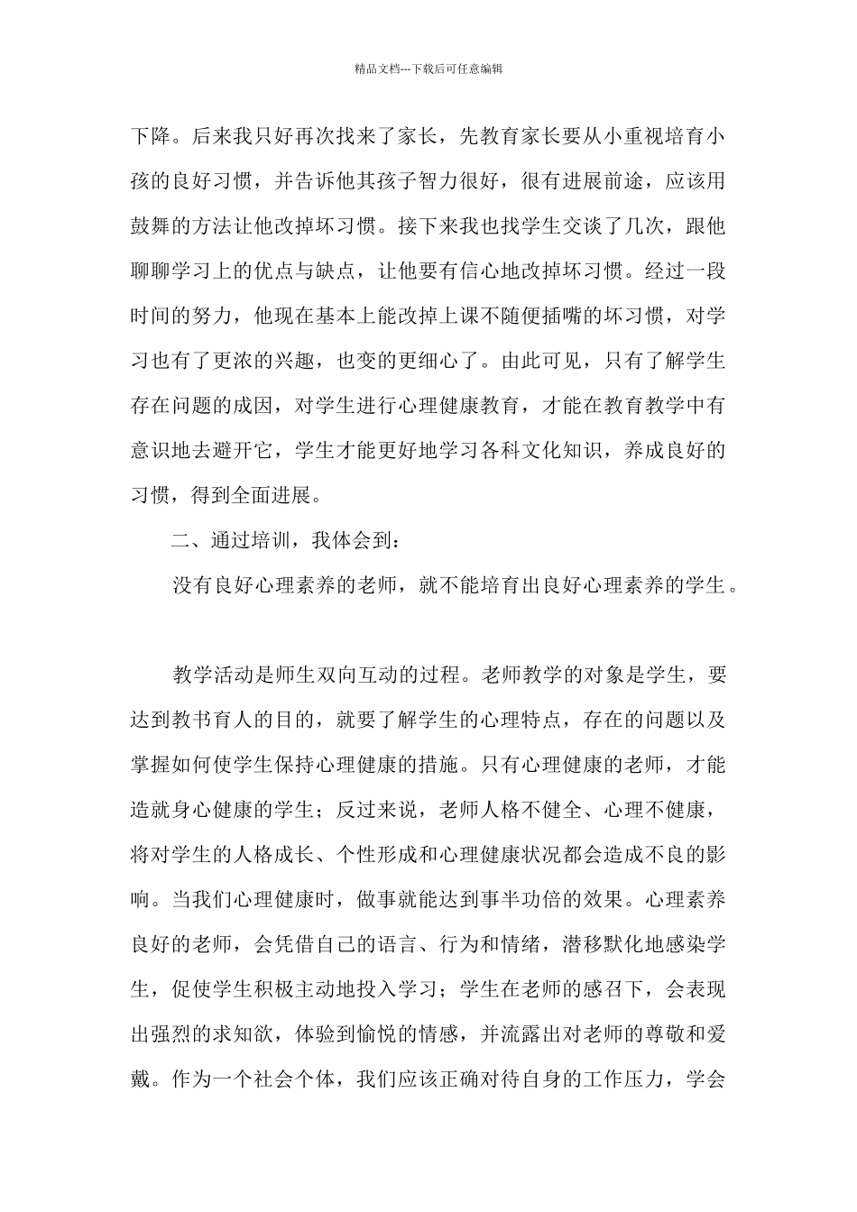 2024小学心理健康教师培训心得体会5篇_第2页