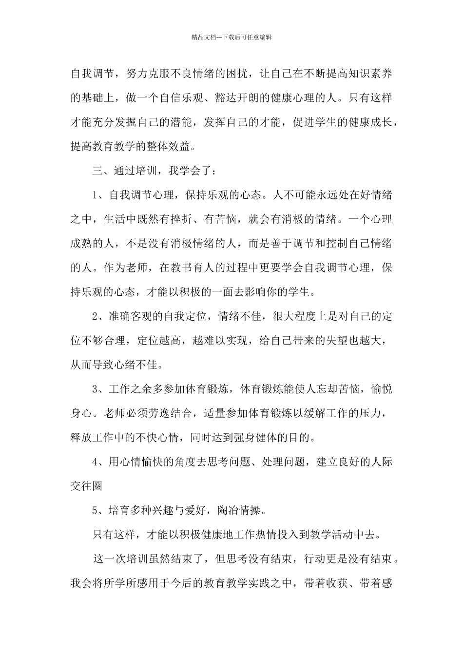 2024小学心理健康教师培训心得体会5篇_第3页