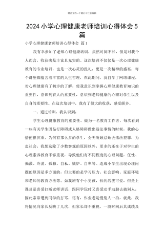 2024小学心理健康教师培训心得体会5篇