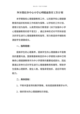 2024小学心理健康教育工作计划