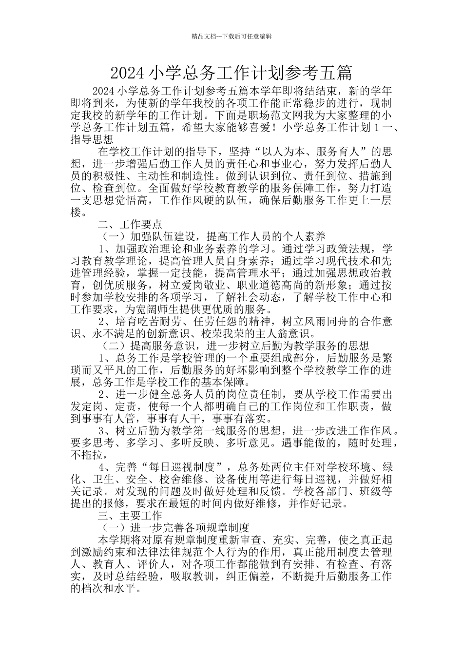 2024小学总务工作计划参考五篇_第1页