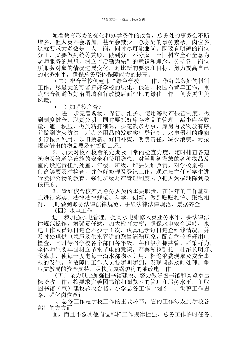 2024小学总务工作计划参考五篇_第2页