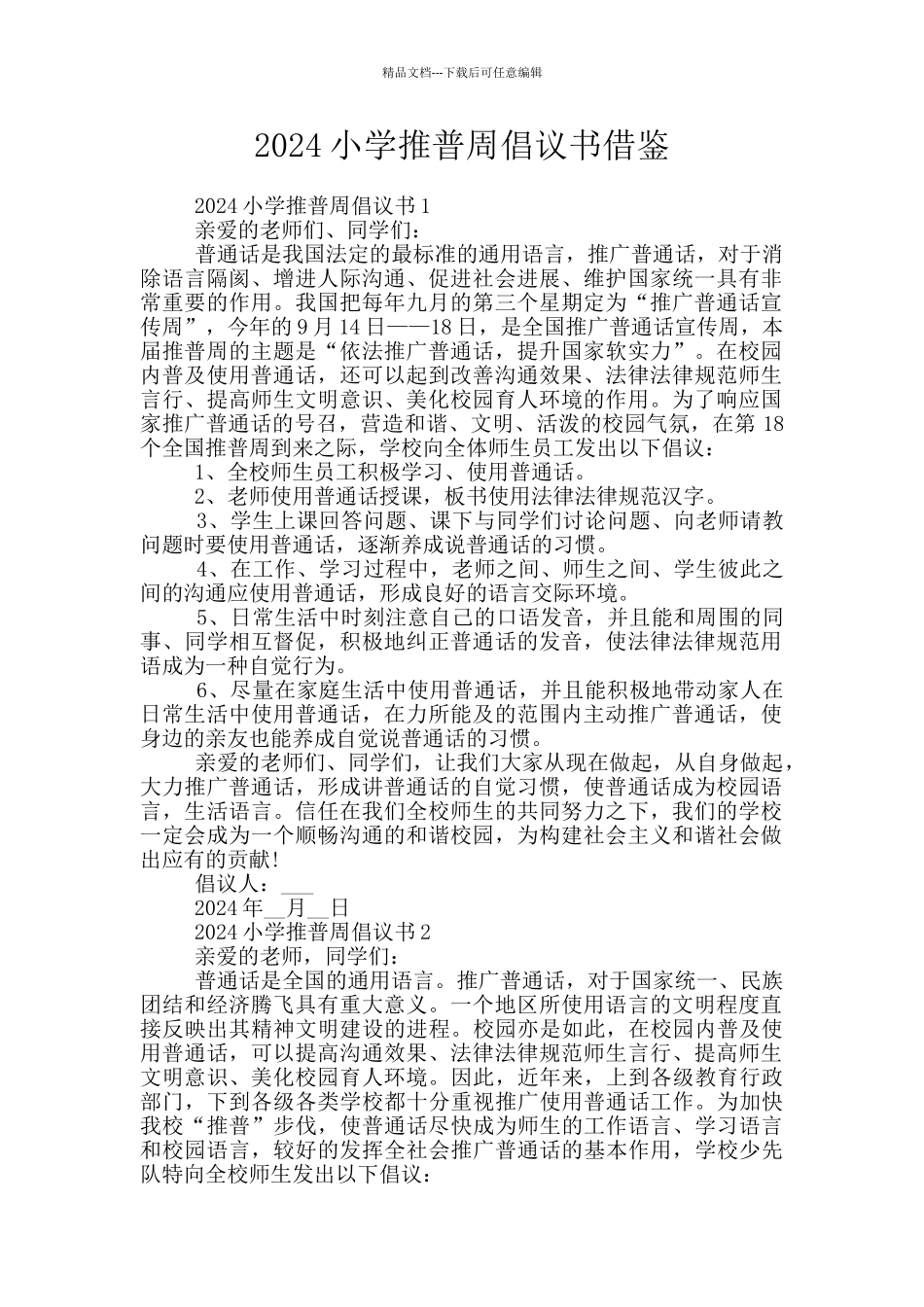 2024小学推普周倡议书借鉴_第1页