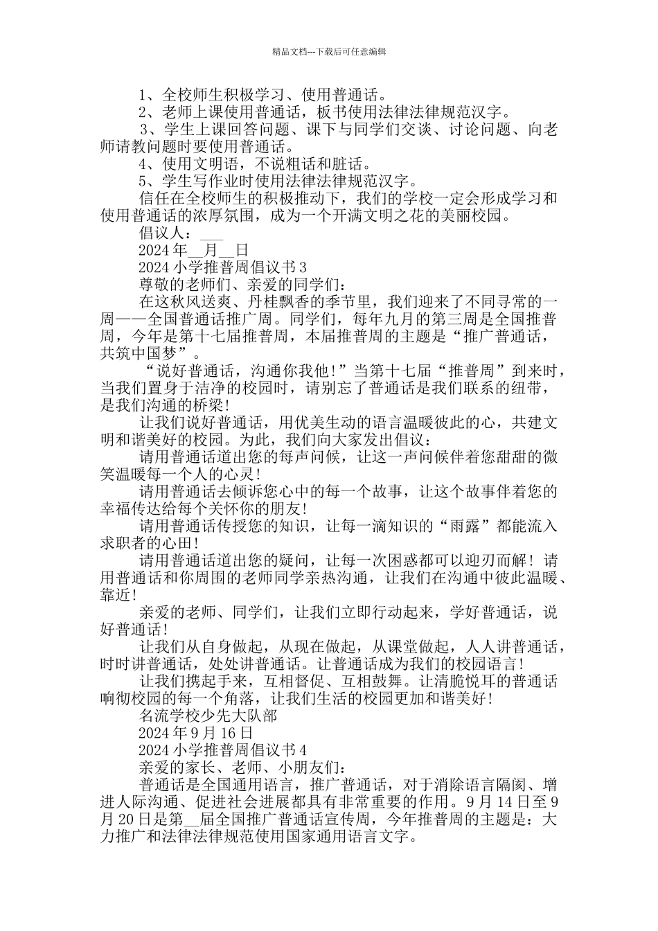 2024小学推普周倡议书借鉴_第2页