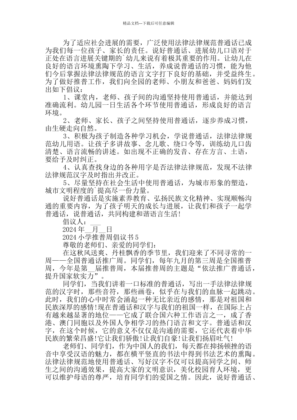 2024小学推普周倡议书借鉴_第3页