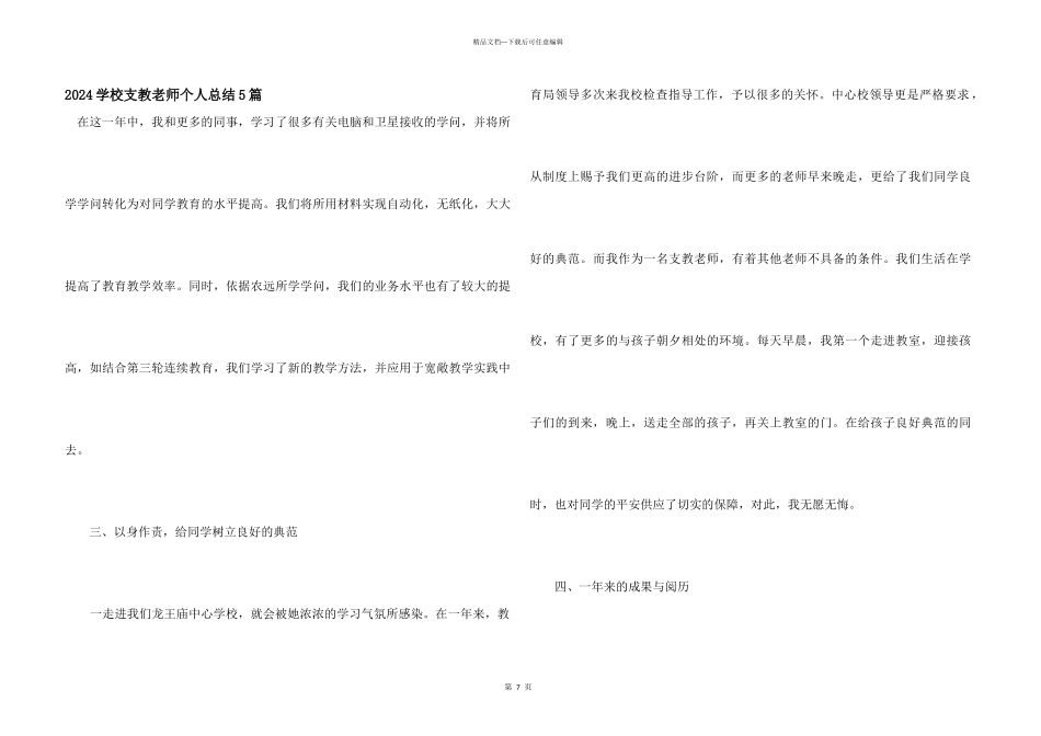 2024小学支教教师个人总结5篇_第1页