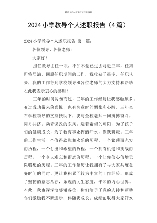 2024小学教导个人述职报告