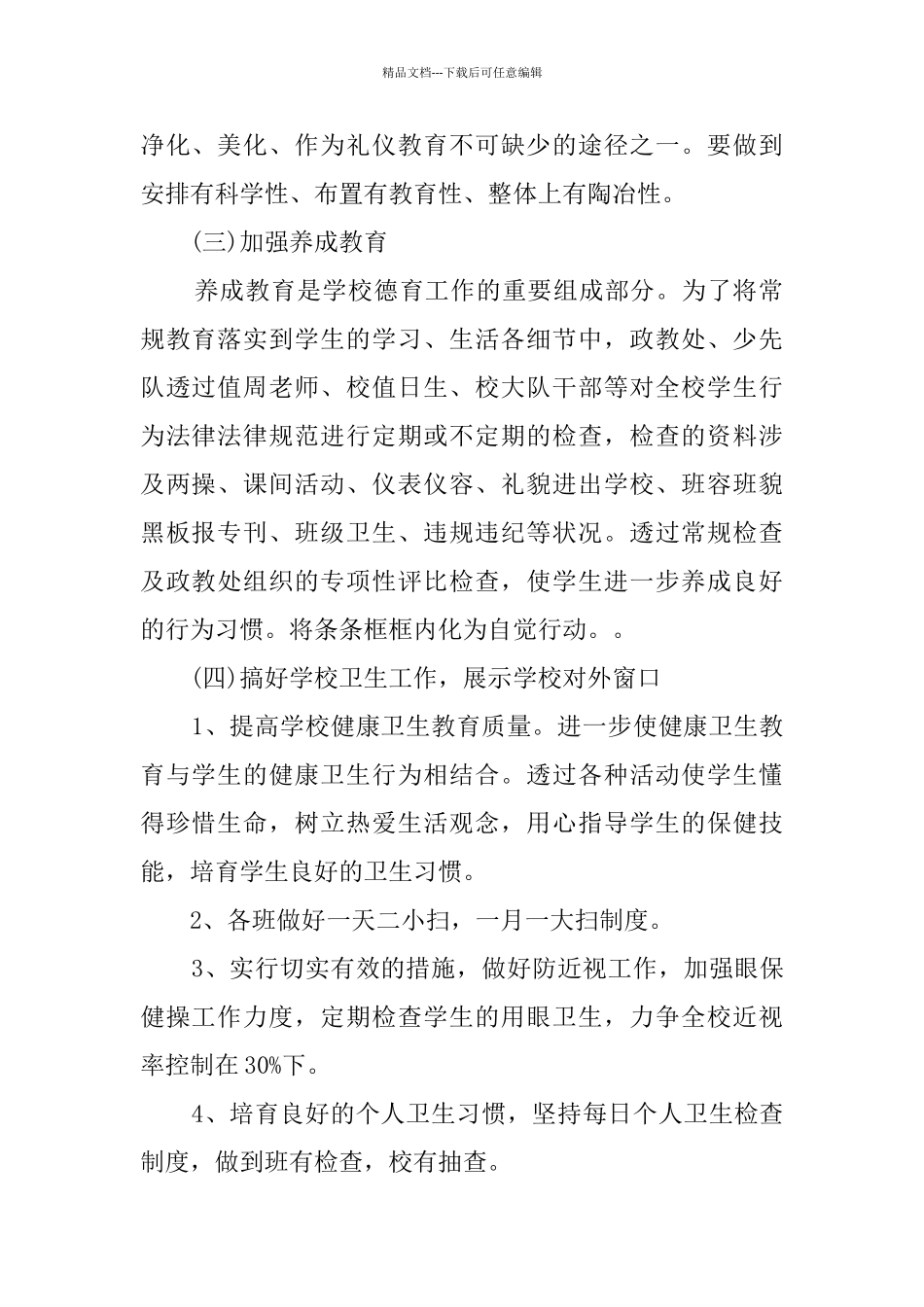 2024小学教导处工作计划_第2页