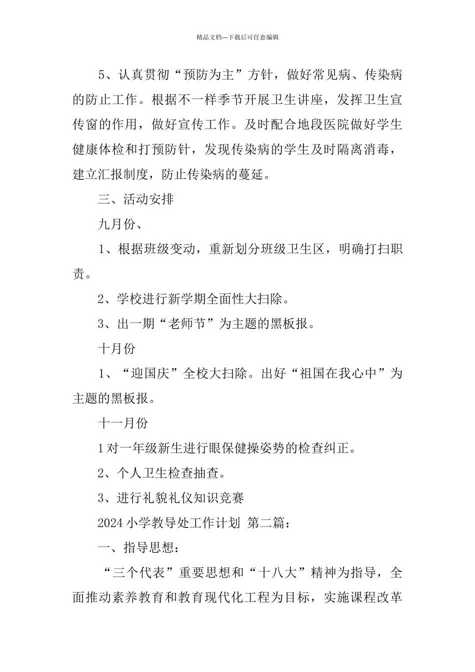 2024小学教导处工作计划_第3页