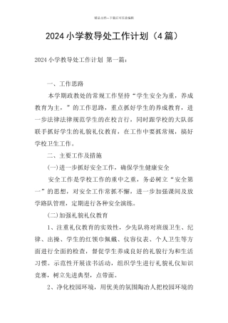 2024小学教导处工作计划