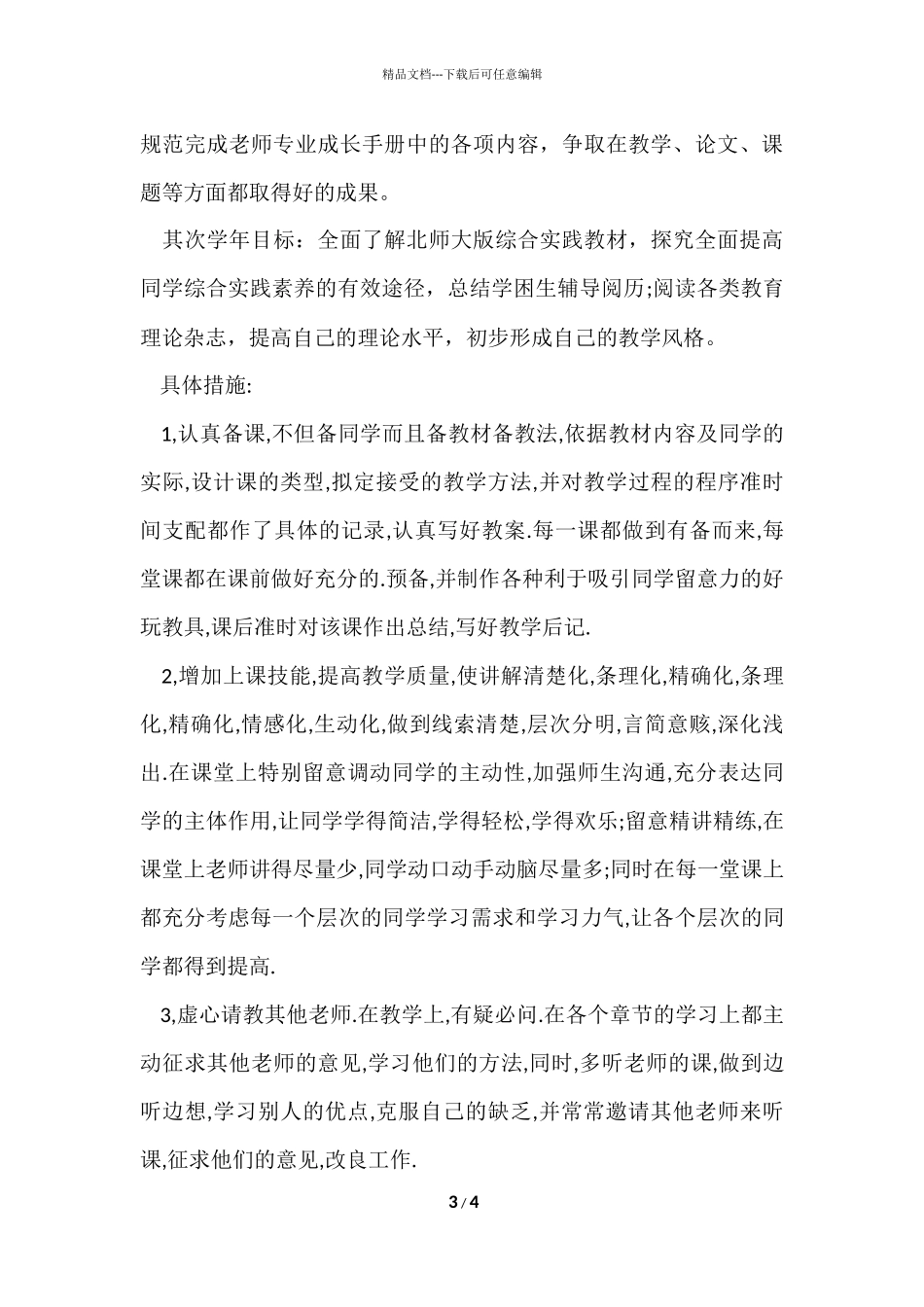 2024小学教师个人发展规划_第3页