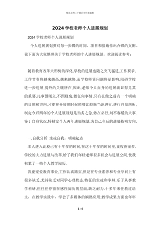 2024小学教师个人发展规划