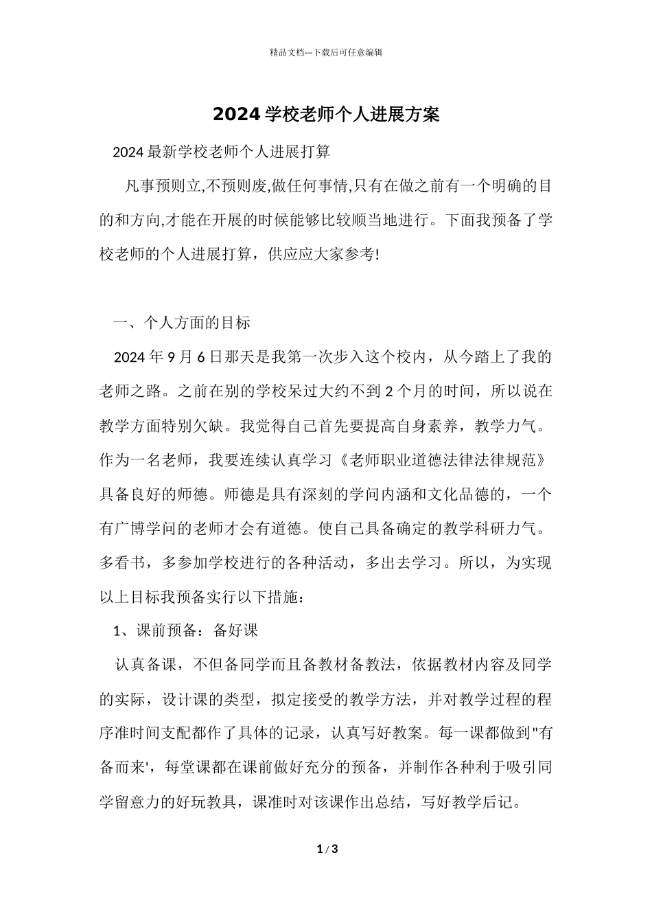 2024小学教师个人发展计划_第1页