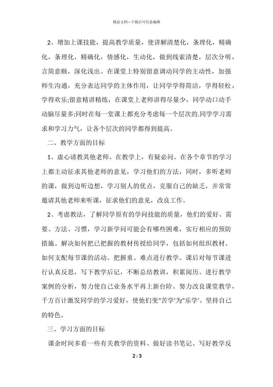 2024小学教师个人发展计划_第2页