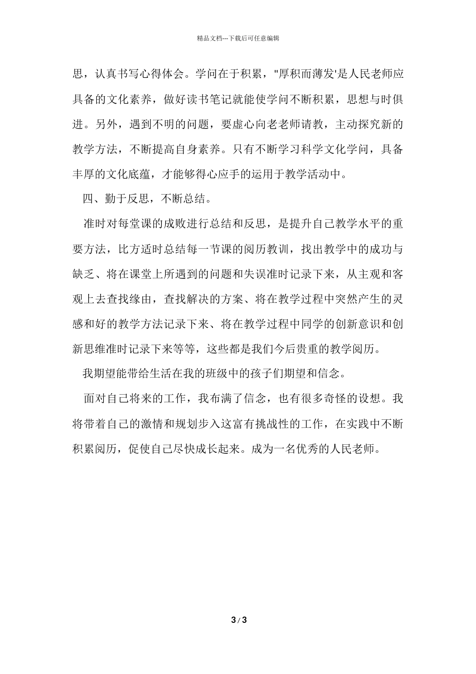 2024小学教师个人发展计划_第3页