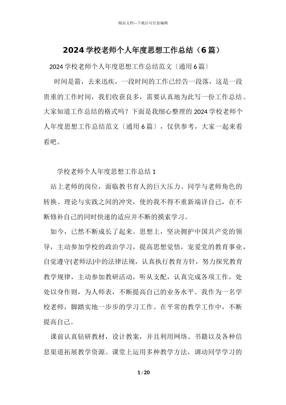 2024小学教师个人年度思想工作总结（6篇）_第1页