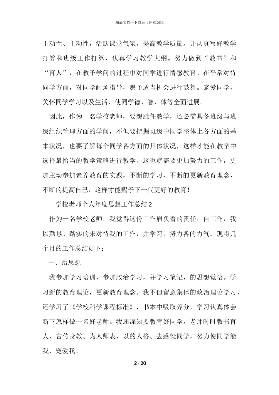 2024小学教师个人年度思想工作总结（6篇）_第2页